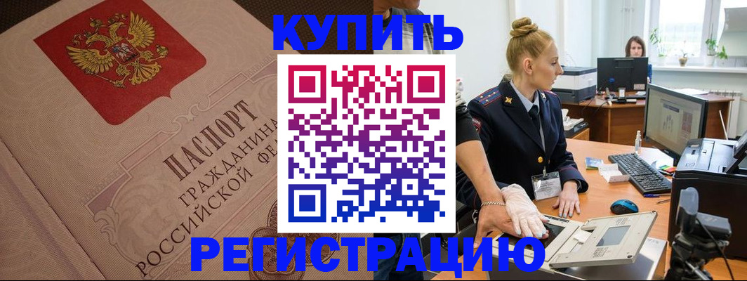 прописка штамп в Барабинске