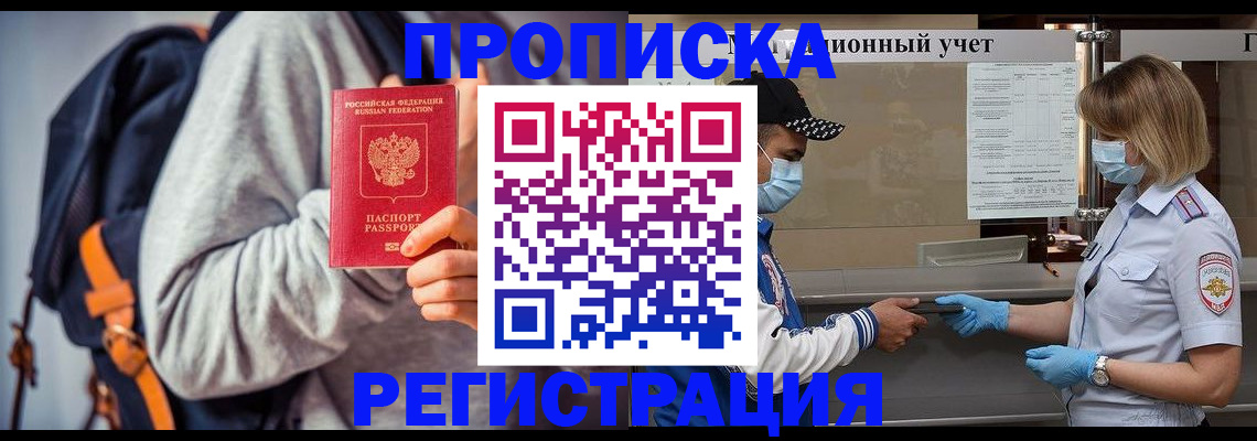 временная прописка в Барабинске